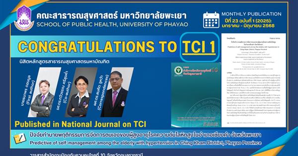 คณะสาธารณสุขศาสตร์ ขอแสดงความยินดีกับนิสิตระดับบัณฑิตศึกษา ได้รับการตีพิมพ์บทความในวารสารระดับชาติ (TCI 1)